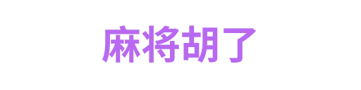 麻将胡了